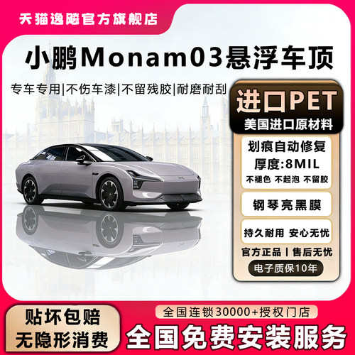 逸飚小鹏M03悬浮车顶亮黑改色膜