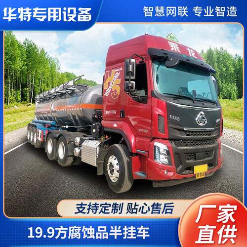 【定金价格】19.9方腐蚀品半挂车 液车 碳钢式腐蚀品运输车