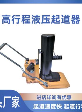铁路GYQD-196型高行程液压起道器20T轨枕板下垫液压起道机