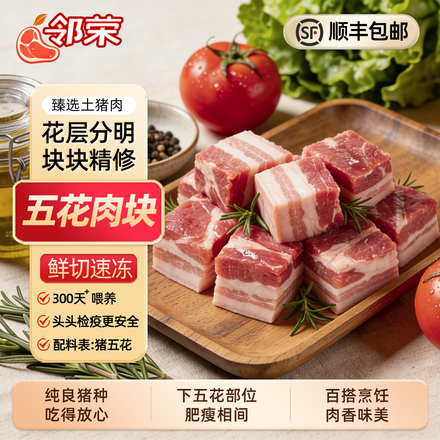 邻荣五花肉块肥瘦均匀鲜切速冻新鲜猪肉源头直供品质保障顺丰送货