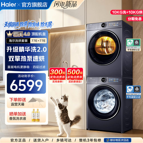 云溪5.0海尔旗舰洗烘套装首发！