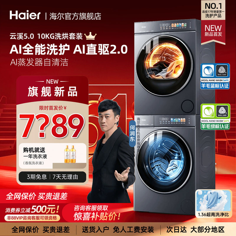 【云溪5.0 D3旗舰】海尔洗烘套装滚筒洗衣机热泵烘干机官方旗舰店