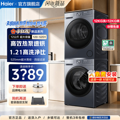 海尔洗烘套装12公斤新品变频除菌