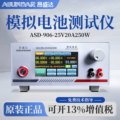 ASUNDAR昂盛达模拟电池ASD906电池模拟电池测试仪25V20A250W