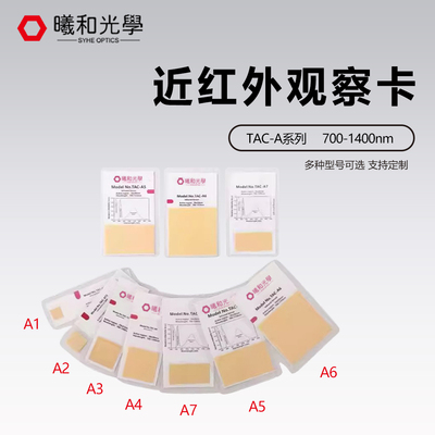 TAC近红外显示探测检测观察卡激光倍频片卡VRC5