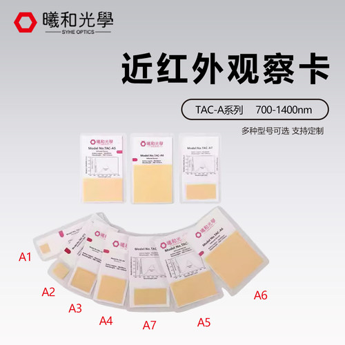 TAC近红外显示探测检测观察卡激光倍频片卡VRC5