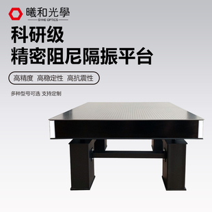 光学平台精密光学平台阻尼隔振光学平台光学面包板光学实验平台
