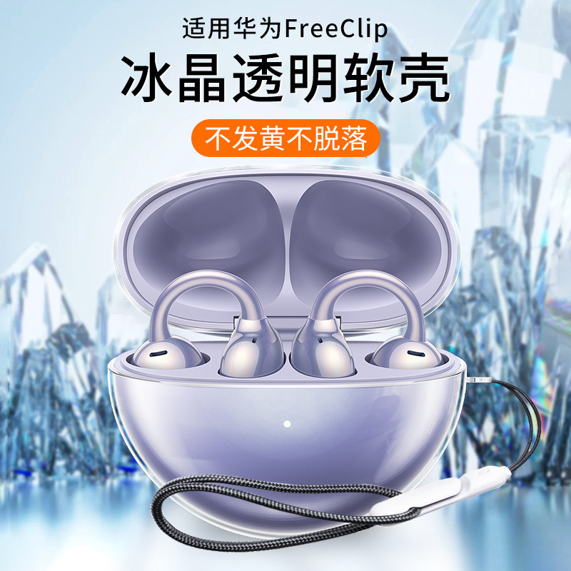 适用华为freeclip保护套防摔新款free clip耳夹透明耳机套挂绳壳