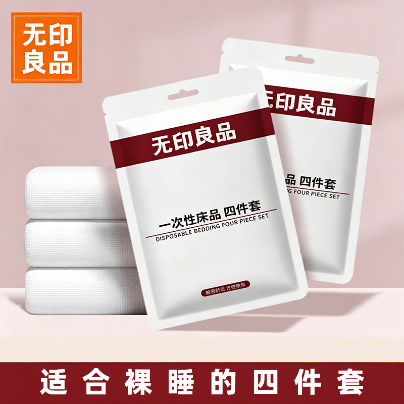 无印良品被套枕套住酒店三件套床单被罩旅行一次性床上四件套