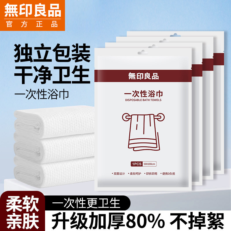 无印良品一次性浴巾独立包装干毛巾加厚加大旅行酒店便携旅游用品
