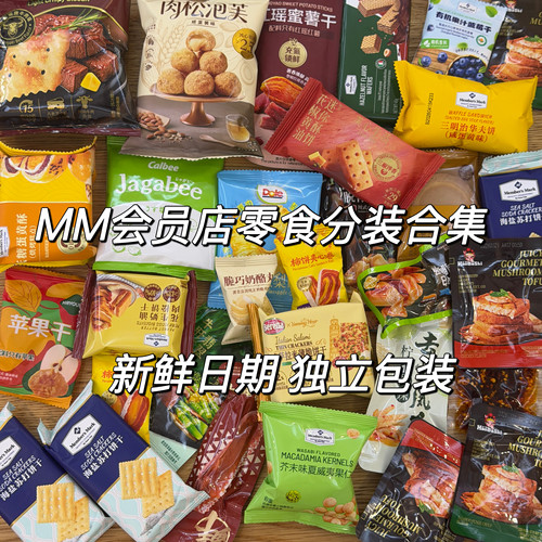 会员店超市零食分装自选散装饼干面包糖果饮料尝鲜爆款网红零食