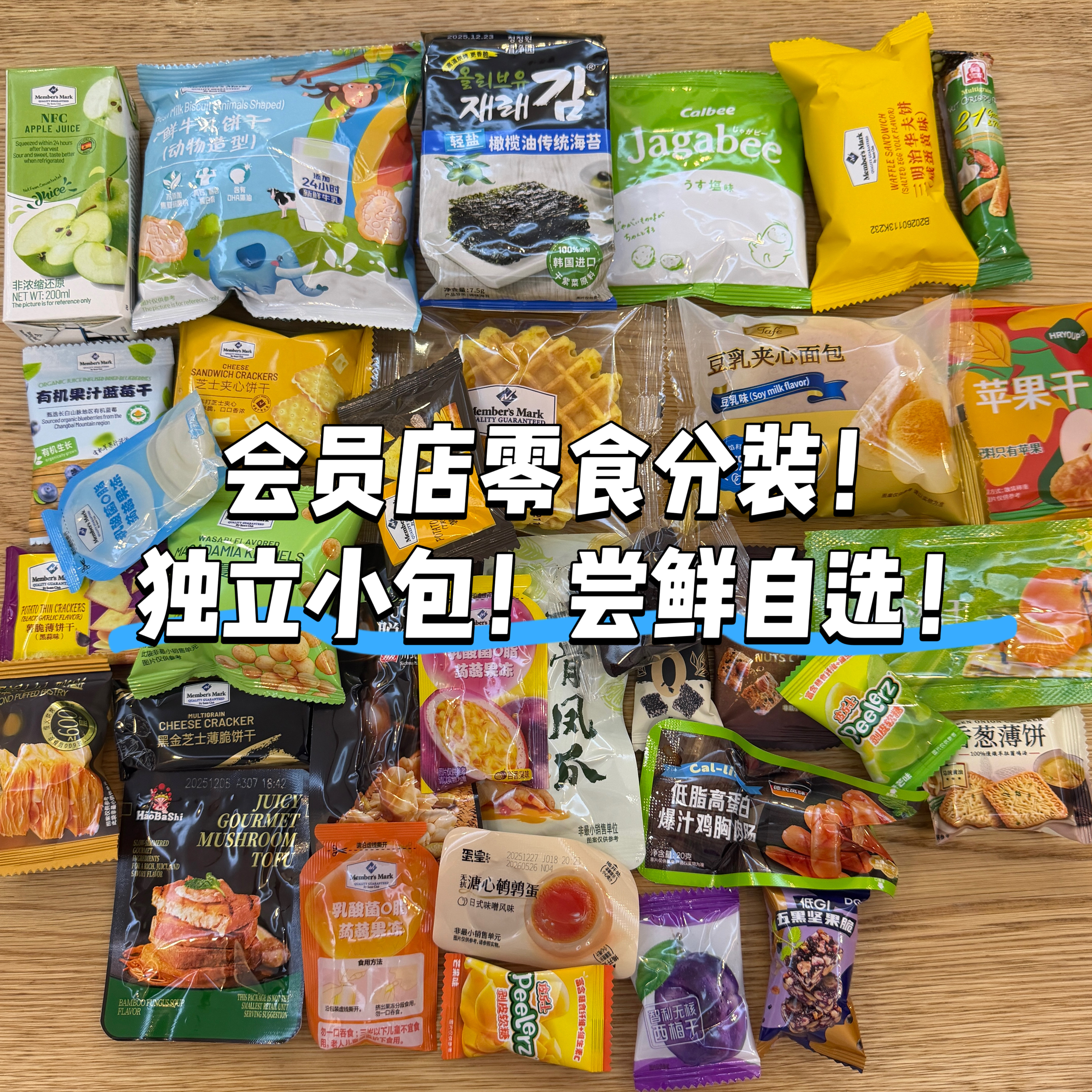 会员店零食分装代购自选散装饼干膨化食品大礼包