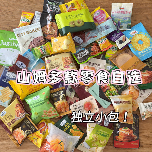 山姆零食分装代购自选散装饼干面包糖果饮料尝鲜爆款网红零食