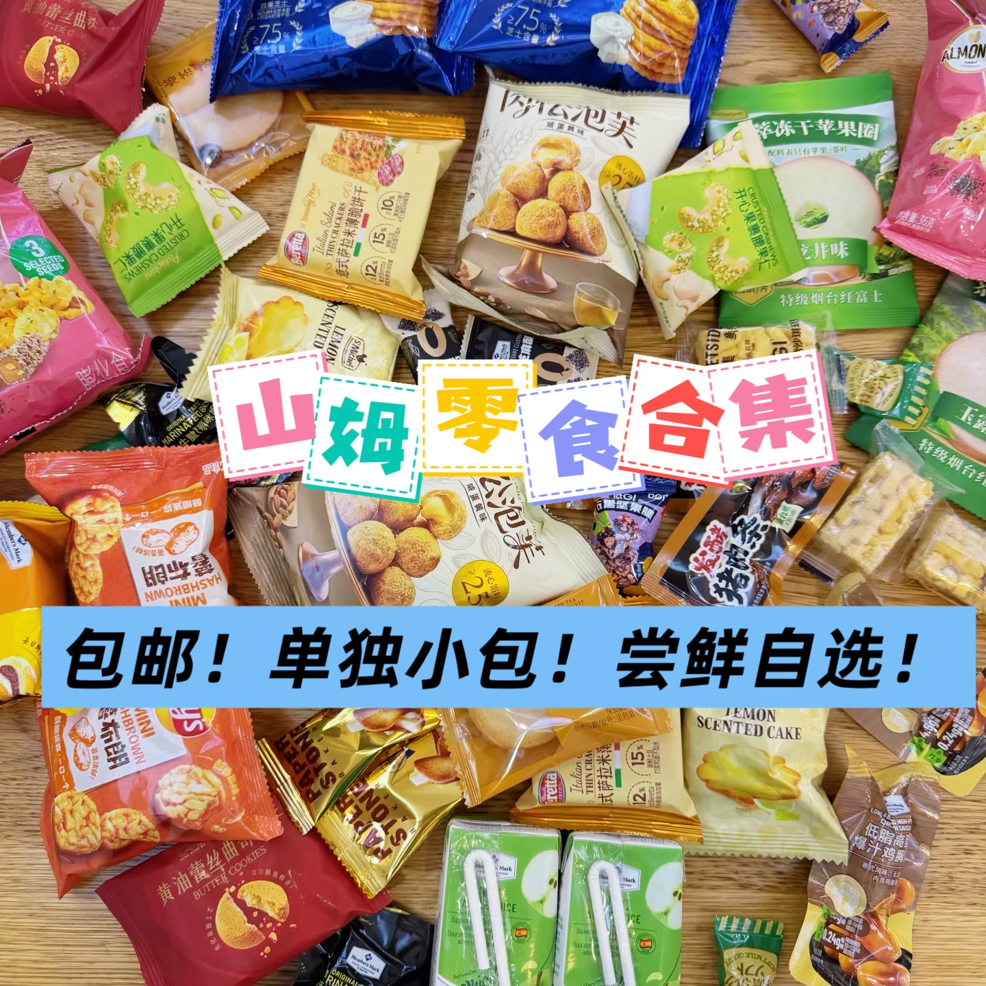 山姆零食分装代购 经典糕点饼干面包糖果热门爆款尝鲜