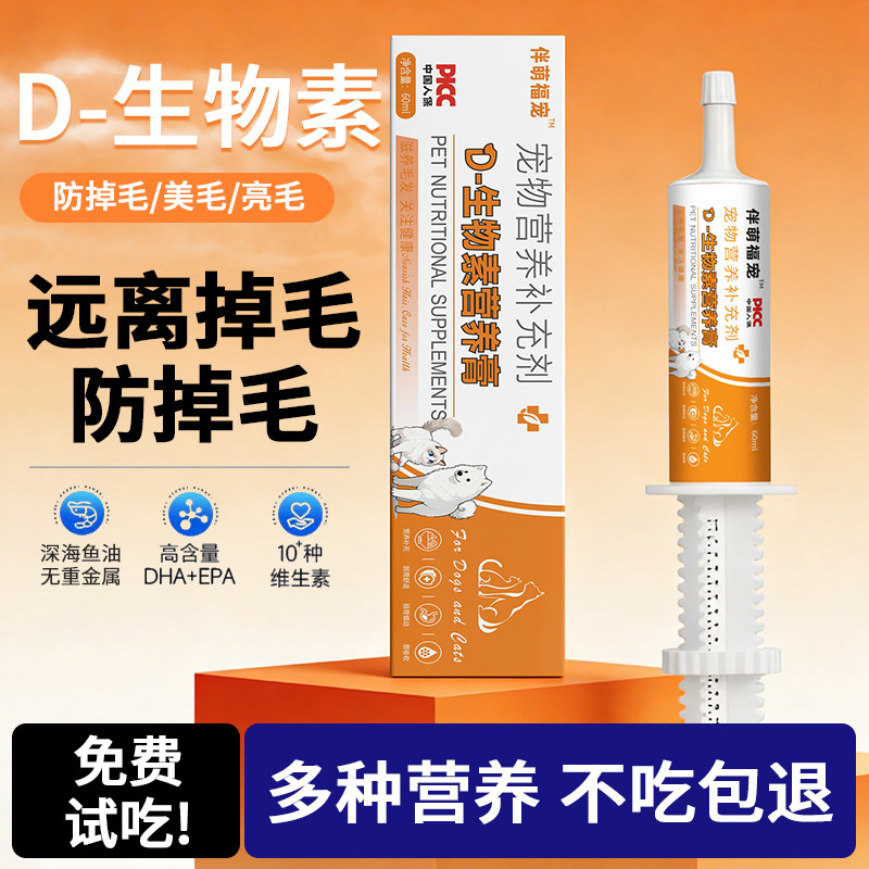 D-生物素防掉毛营养膏亮毛美毛护肤猫狗通用膏体维生素宠物保健品