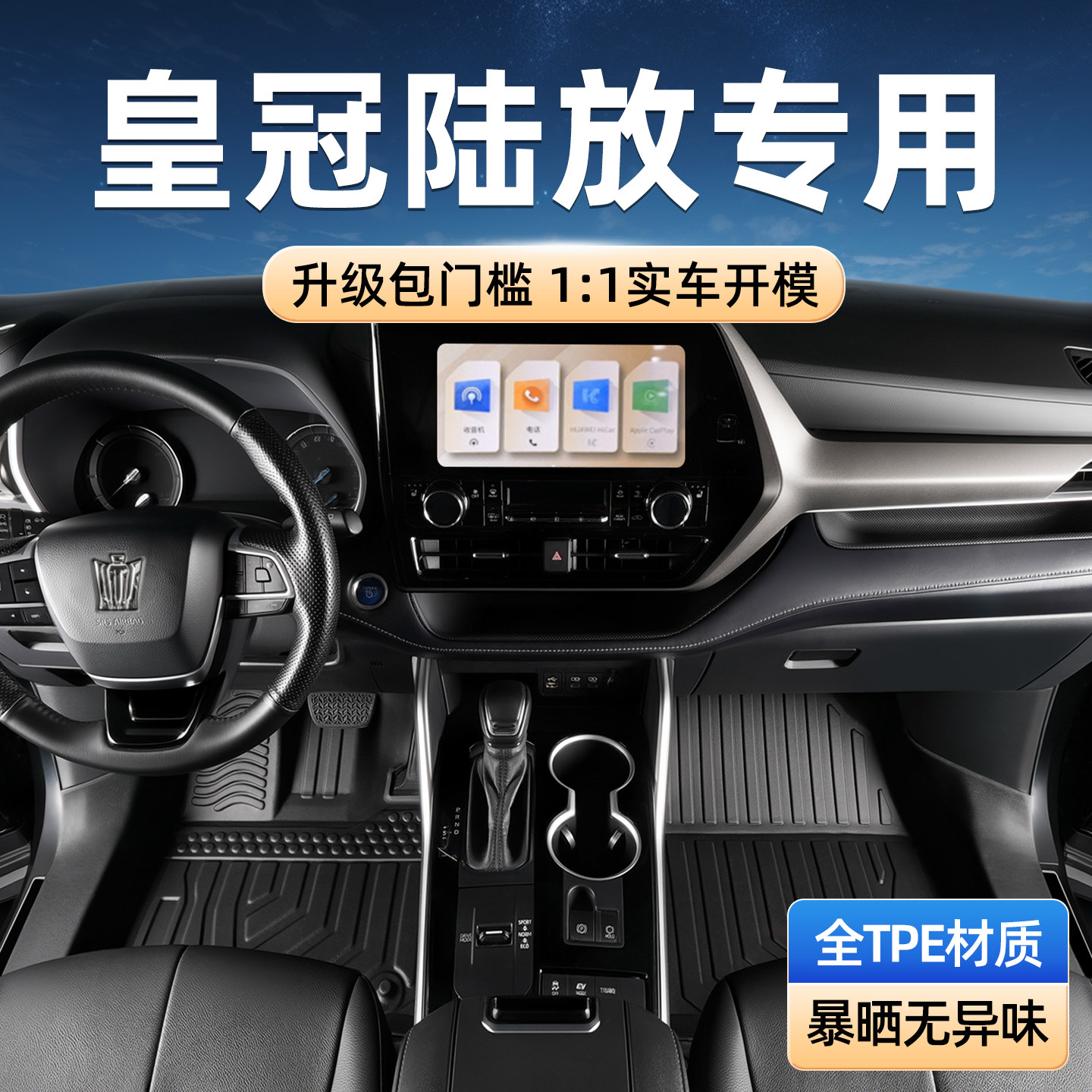 TPE脚垫包门槛专用于皇冠陆放