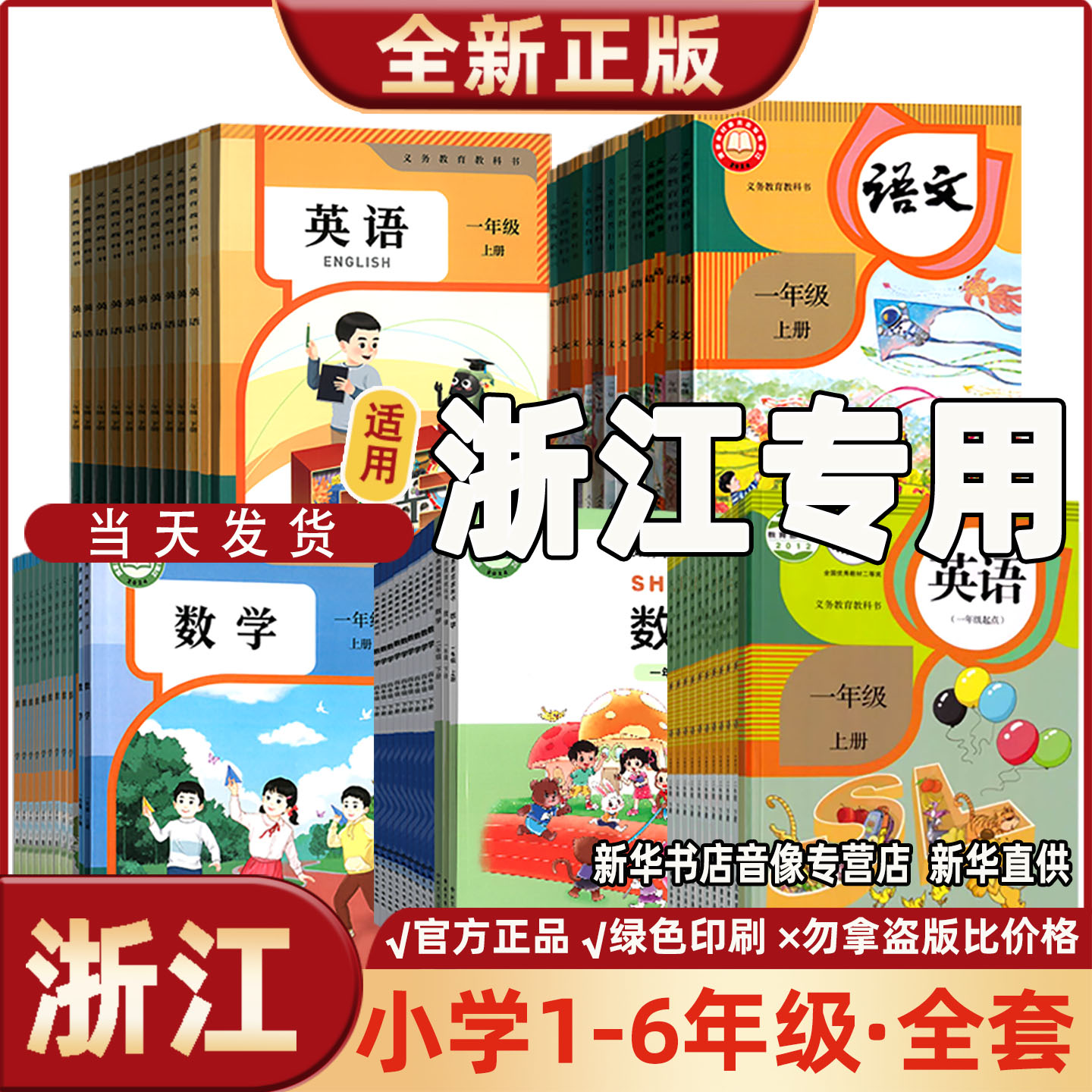 浙江省专用教材小学一二三四五六年级上册语文数学英语书人教版全套课本一年级上册二年级上册三年级上册下册部编版数学北师大版