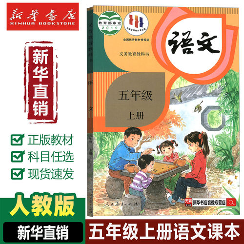【新华书店直销】小学5五年级上册语文书人教部编版教材教科书人民教育出版社小学5五年级上册语文课本五上语文书人教部编版