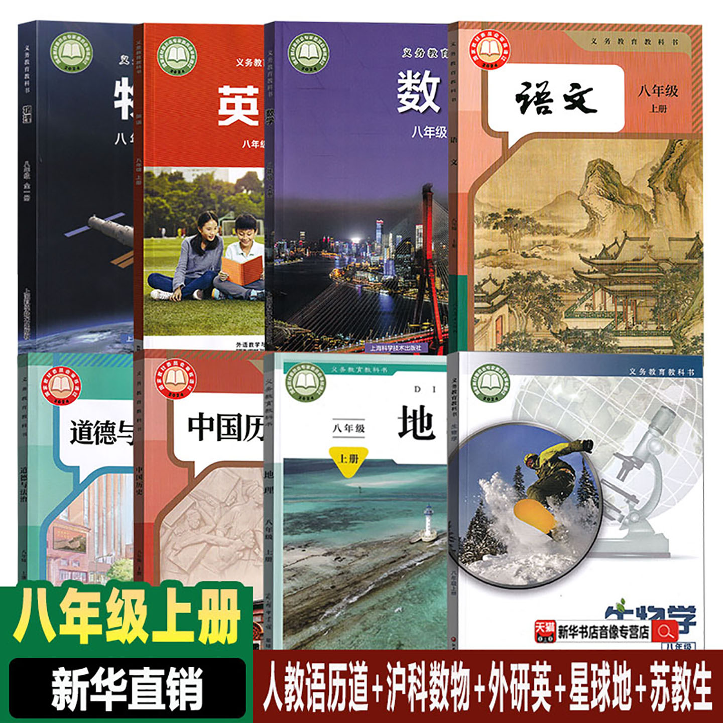 【新华书店】正版2026新版初中8八年级上册地理星球版沪科版数学物理苏教版生物外研版英语语文道德历史人教版全套课本教材教科书