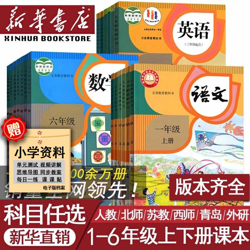 【新华官方】小学123456年级上下册语文数学英语书课本教材全套四年级上册语文人教版北师大苏教版青岛译林西师外研一二三四五六