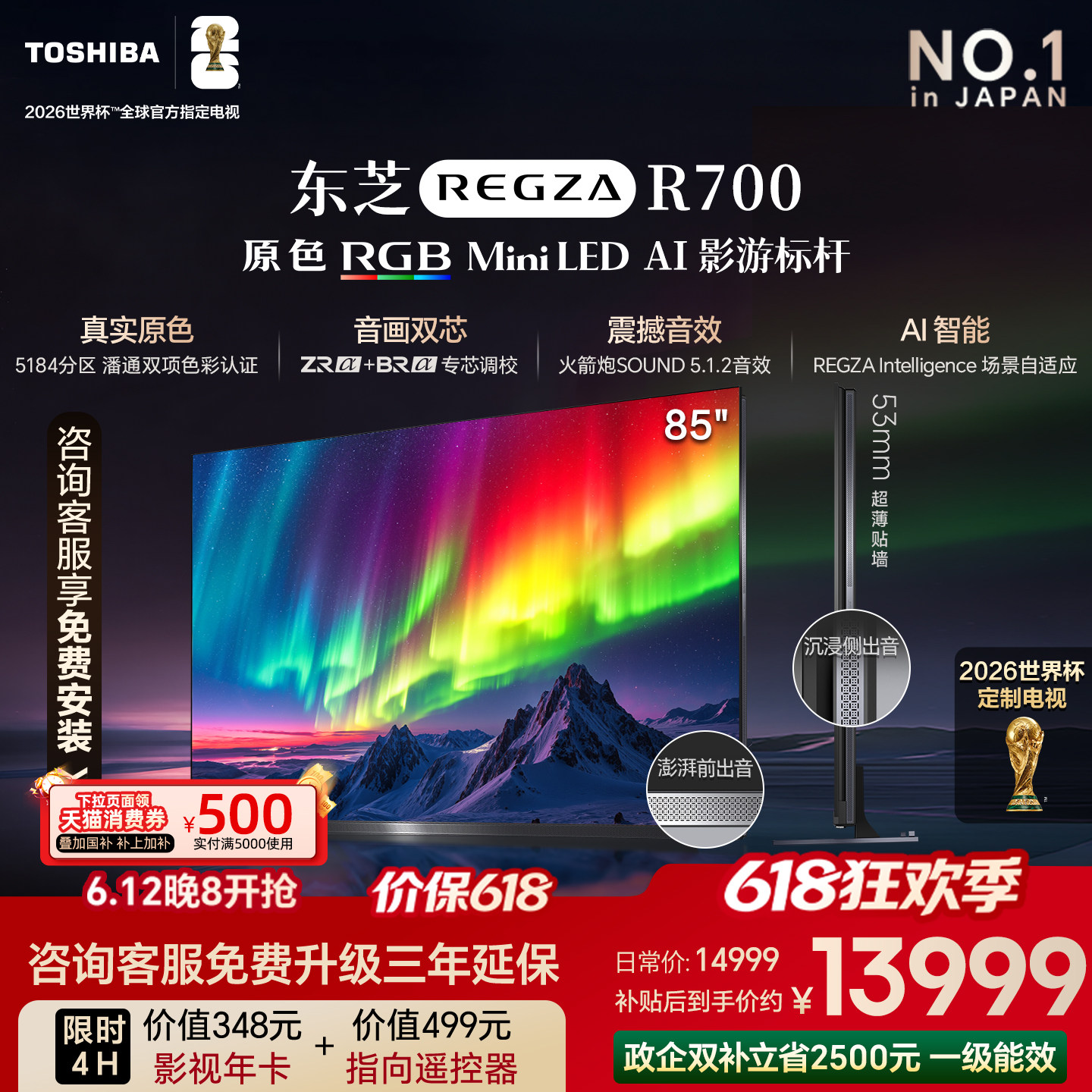 东芝电视R700 85英寸 RGB MiniLED电视 音画双芯 世界杯定制