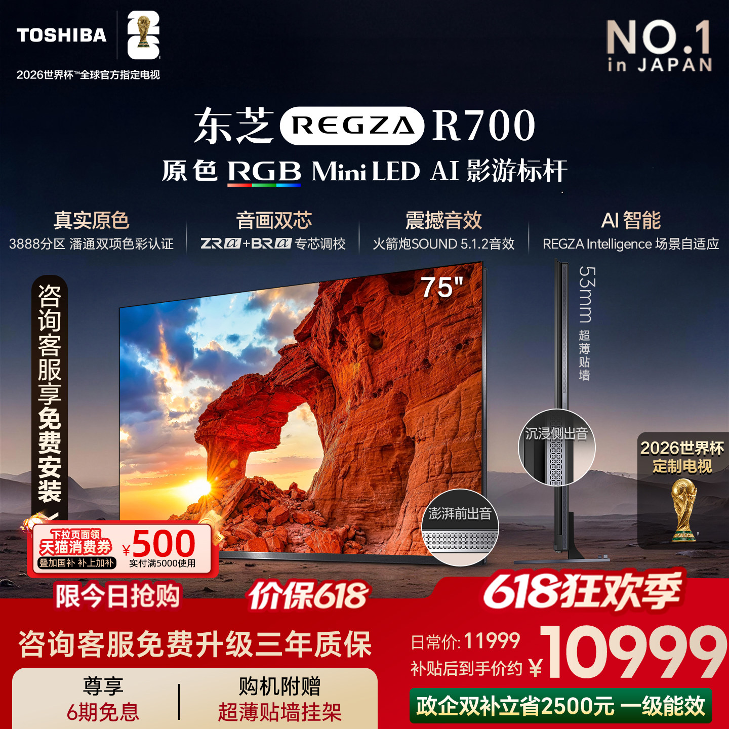 【新品】东芝电视 R700 75吋 原色RGB MiniLED 音画双芯电视机