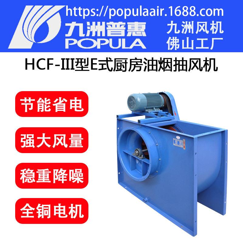 九洲风机HCF-III离心风机III型E式板后倾式厨房油烟抽风酒店排