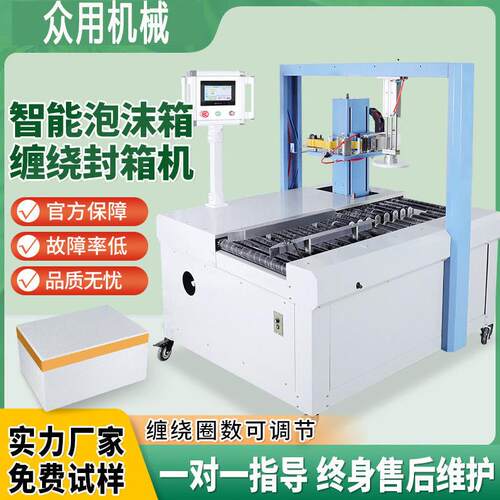 全自动顶升泡沫盒封箱机电商生鲜闸蟹杨梅荔枝保温箱胶带缠