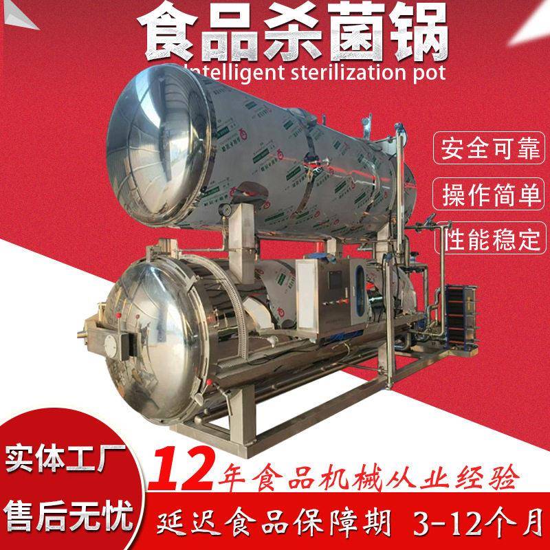 鲜炖海参杀菌锅年糕杀菌锅鸭翅鸡爪灭菌釜全自动温压双层灭菌