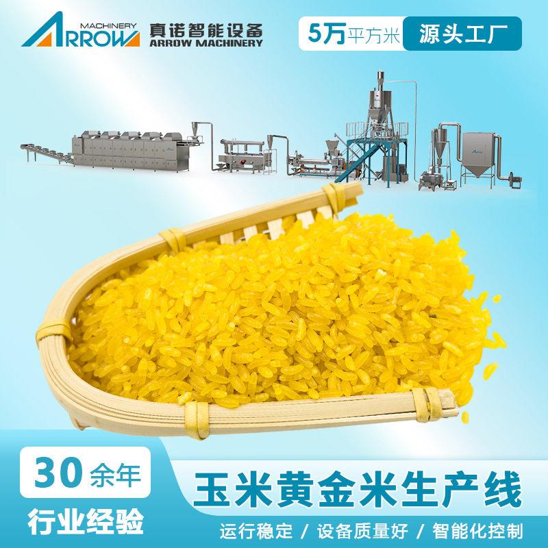 玉米制作黄金米设备重组米设备厂家全自动智能黄金米加工机器