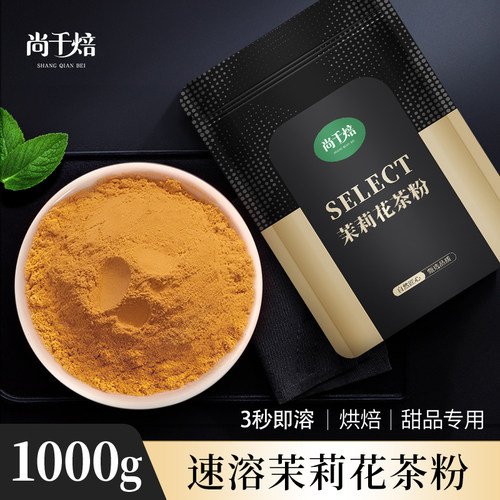 茉莉花茶粉速溶绿茶粉清新浓香商用打奶油冲饮奶茶蛋糕烘焙店原料