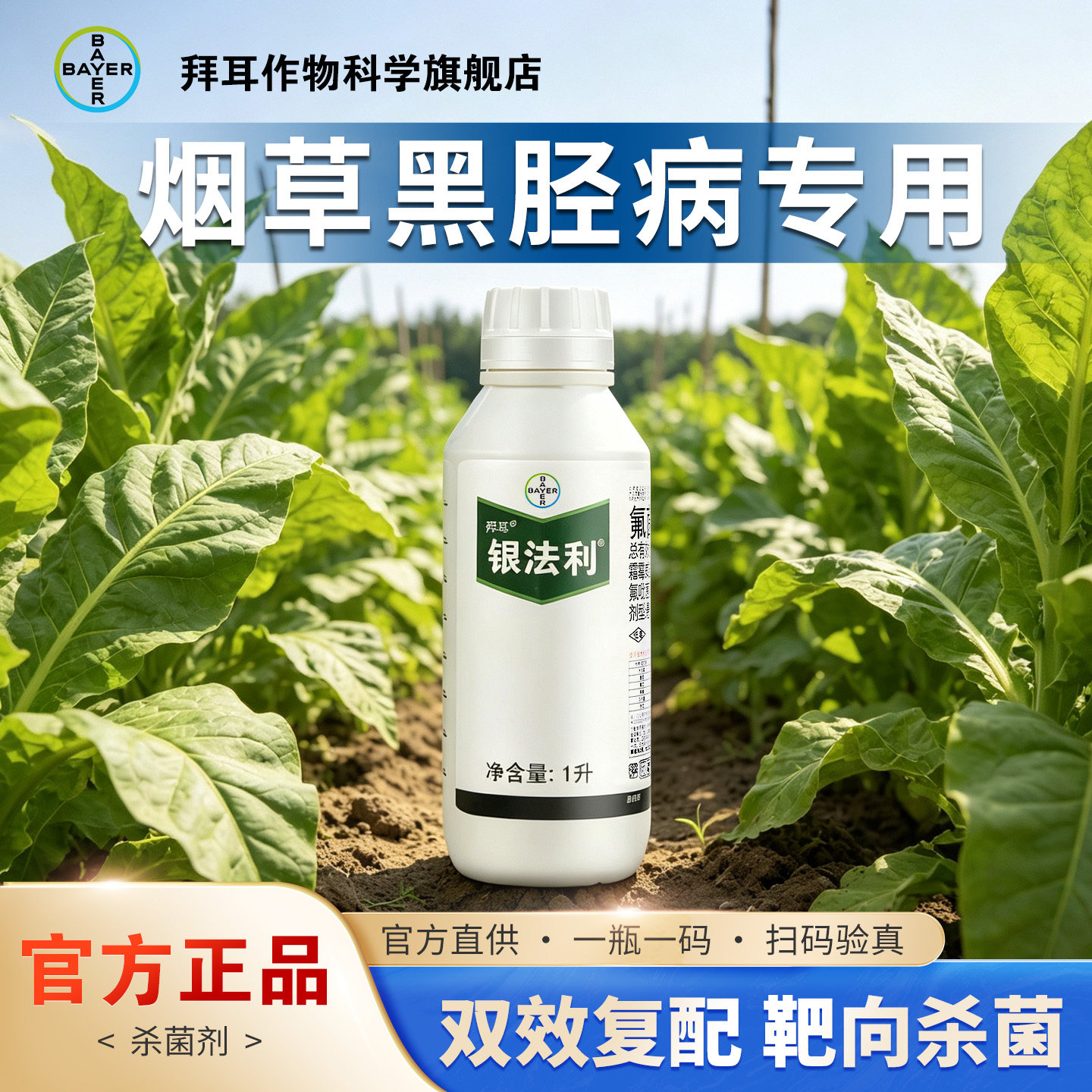 烟草黑胫病专用杀菌剂拜耳银法利