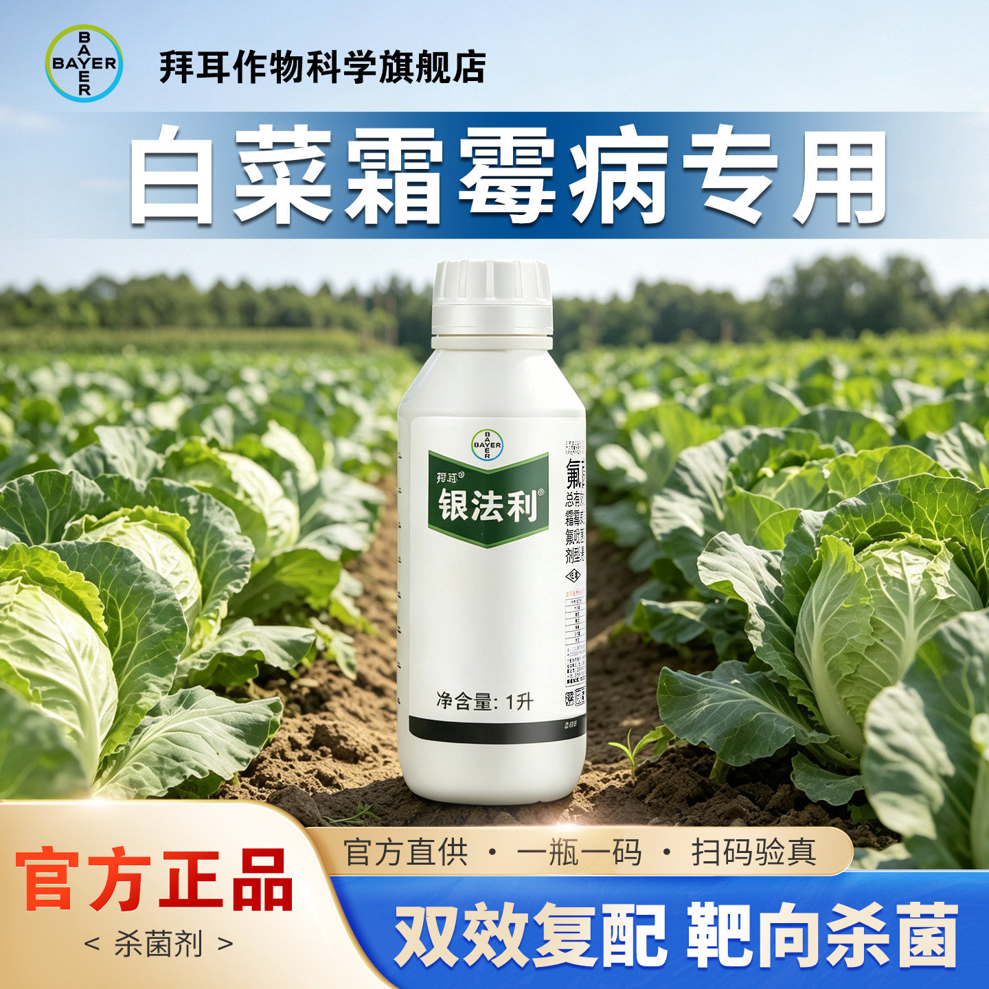 白菜霜霉病专用杀菌剂拜耳银法利
