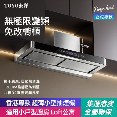 TOYO東洋（日本）抽油煙機變頻小尺寸不鏽鋼頂吸式【可發香港】