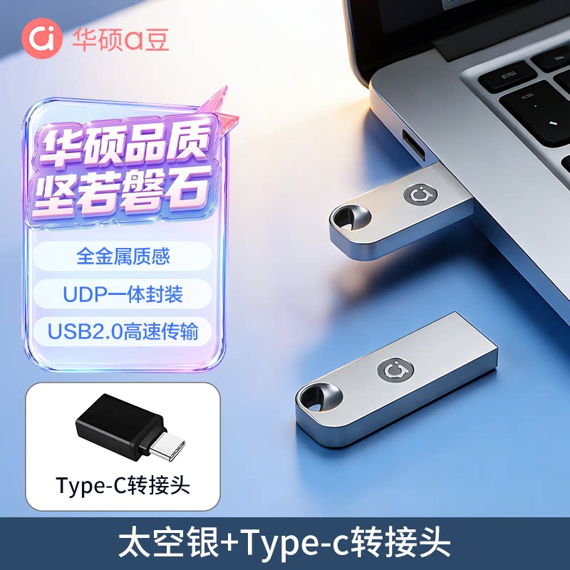 华硕a豆64G高速防水迷你U盘