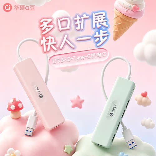 华硕a豆可爱冰桃粉USB扩展器