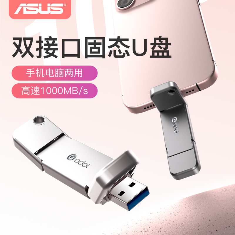 华硕固态U盘1T千兆typec双接口大容量手机电脑两用车高速正品优盘