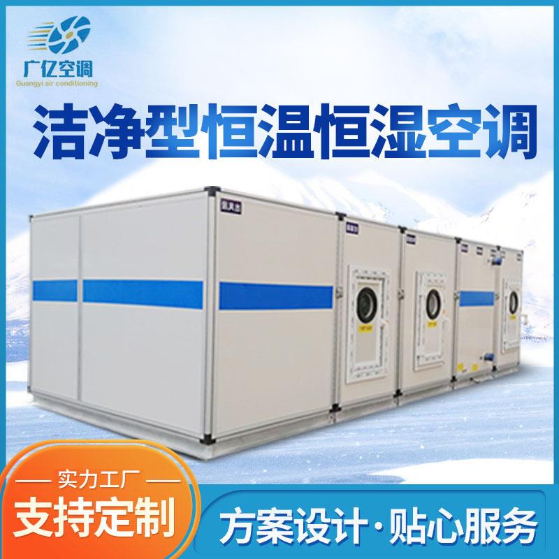 恒温恒湿净化空调机组百级千级工业洁净制冷制热冷暖一体机控温