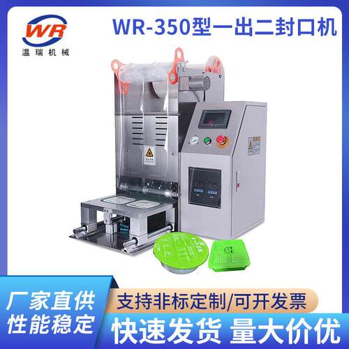 WR-350型一出二封口机台式自动封口机铝箔香膏包装化妆品封口机