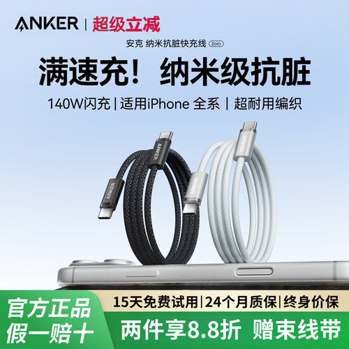 Anker安克数据线适用iPhone17ProMax苹果手机抗脏数据线140WPD快充16typec接口闪充iPad平板ctc充电器线tpc