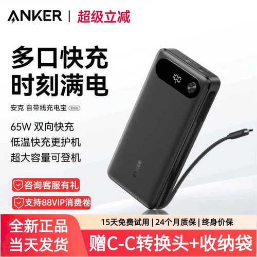 安克自带线充电宝65W超级快充