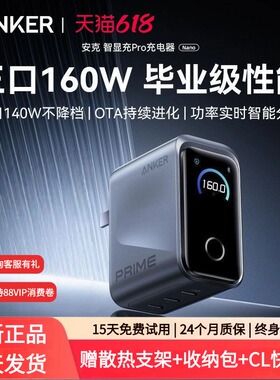 【Prime旗舰新品】Anker安克智显充Pro160W氮化镓充电器多口快充适用苹果17华为小米手机macbook笔记本电脑