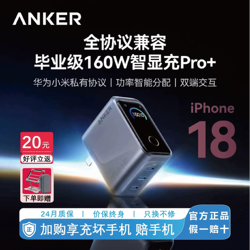 [苹果/华为/小米全协议兼容]Anker Prime安克160W智显充Pro+氮化镓充电头多口快充PD3.1适用苹果18华为66w