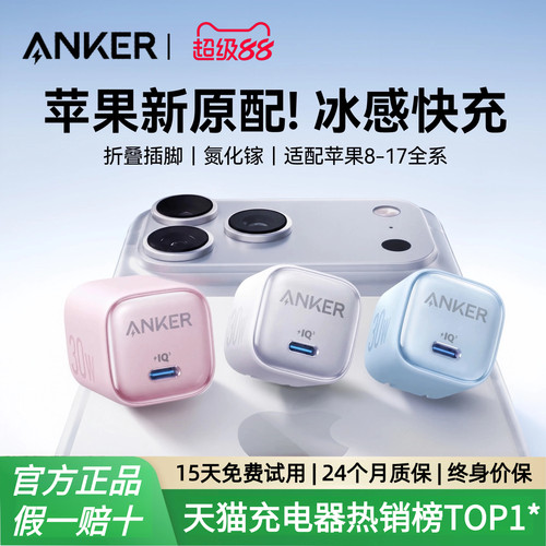 Anker安克30W冰点充pd快充