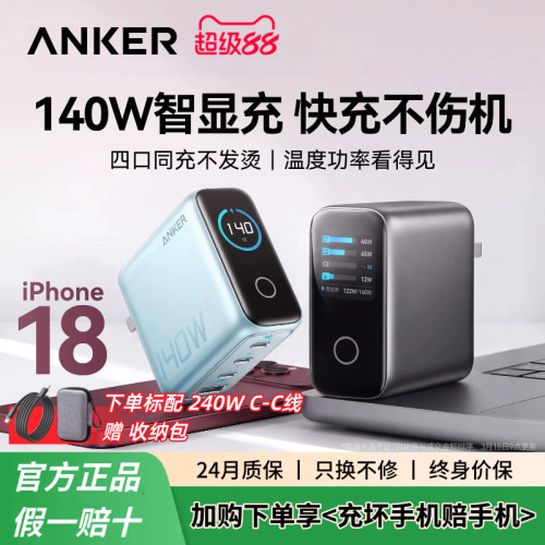 Anker安克140W屏显GaN氮化镓四口充电器