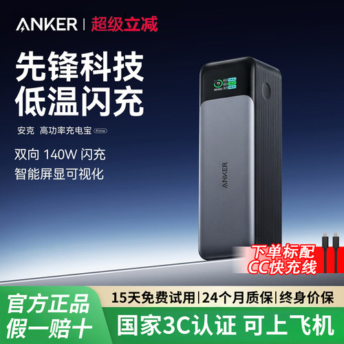 安克140W双向快充充电宝