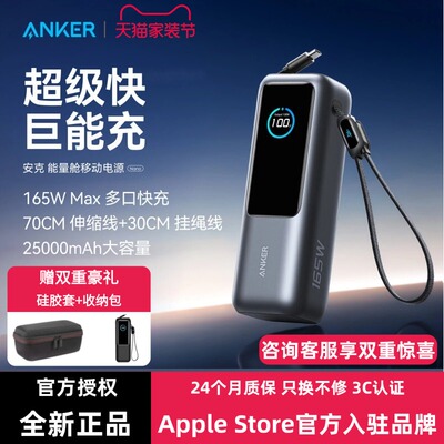 【国家3C认证】Anker安克能量舱165W高功率大容量快充充电宝25000毫安新款伸缩线移动电源可上飞机笔记本电脑