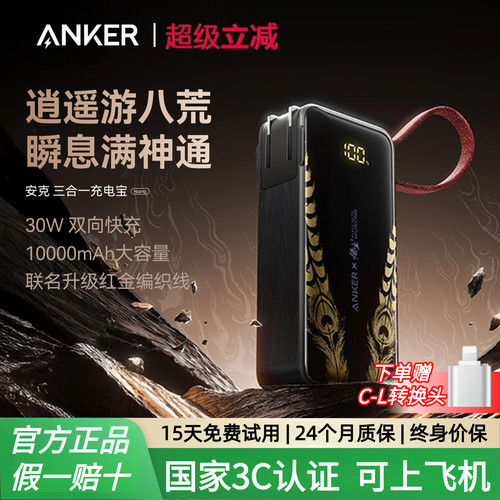 【安克黑神话悟空联名】Anker安克三合一任逍遥充电宝带插头自带线移动电源3C认证可上飞机适配安卓苹果18