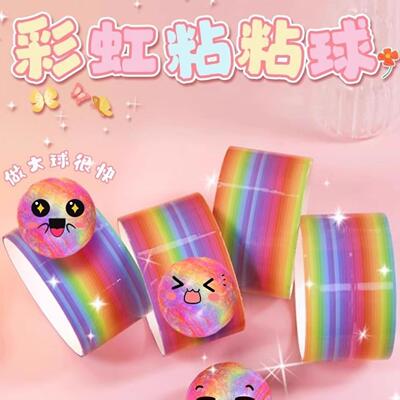 彩色粘粘球胶带大号沾沾球玩具