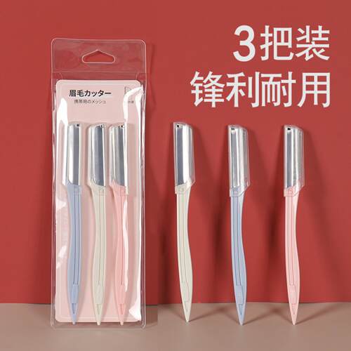 安全型修眉刀套装男女通用手动